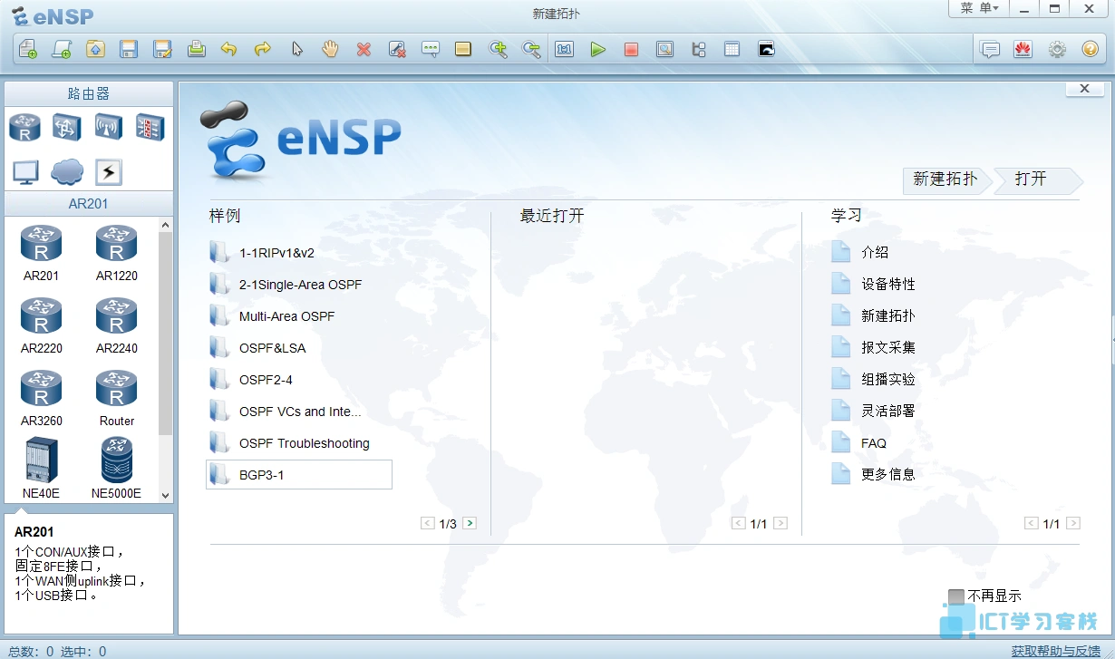 eNSP初始界面